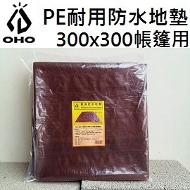 [ OHO ] PE耐用防水地墊 / 帳棚地墊 / 防潮地布 / 適用 300X300帳篷 / GS3030NN