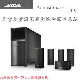 BOSE Acoustimass 10V / AM-10 V / AM10 V 音響氣量流家庭影院 5.1聲道 揚聲器系統