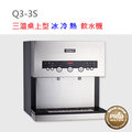 【水達人】Q3-3S桌上型冰冷熱三溫飲水機-(自動補水機)(陶瓷加熱)(免費到府安裝)