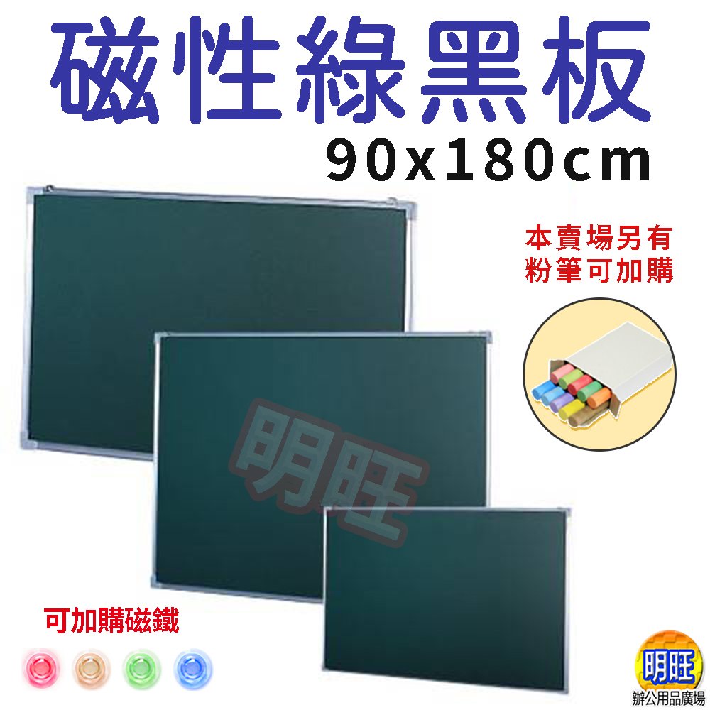 明旺【BG918】磁性綠黑板90x180cm/鋁框綠黑板 磁性黑板 綠色黑板 粉筆用黑板 白黑板