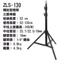 ZENITH ZLS-130三節小型燈架