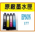 XP422/ XP225【高雄實體店面】EPSON 原廠墨水匣-裸裝 T177 / T1771~4 含晶片. 即插即用