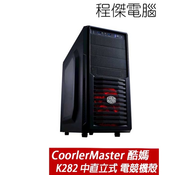 【 coolermaster 酷碼】 k 282 中直立式 機殼 雙風扇 雙 u 3 實體店家 台灣公司貨『高雄程傑電腦』