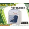 【浩昇科技】KRONE TR-512B 六欄位雙色微電腦打卡鐘 (適用AMANO卡鐘卡片/卡架)