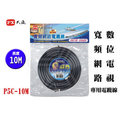 【電子超商】PX大通 P5C-10M 10米寬頻網路數位電視專用電纜線