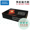 [ 河北水族 ] MAGNET SCRAPER 【 魚缸磁力刷 】 XL 強力刮刀 可替換 浮力刷 磁鐵刷 清潔刷