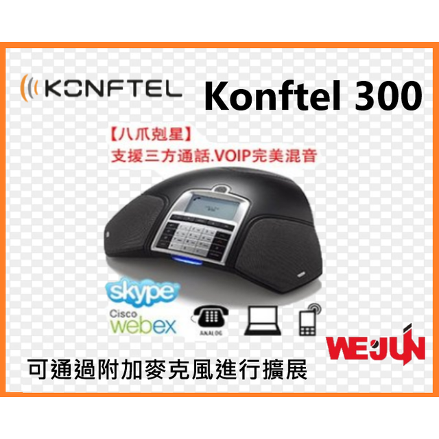 Konftel 300 - 整合通訊會議電話．支援類比電話．USB．SD卡錄音