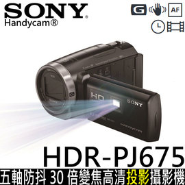 展示機出清!SONY HDR-PJ675 五軸防抖 30倍變焦高清投影攝影機 ★贈電池(共兩顆)+座充+大腳架