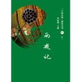 小說長城講座系列 貳．西遊記(書+2片DVD)