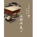 小說長城講座系列 參．三國演義上(書+2片DVD)