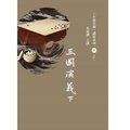 小說長城講座系列 肆．三國演義下(書+2片DVD)