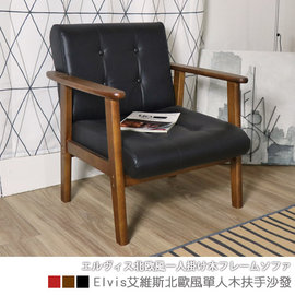【台客嚴選】-北歐風單人木扶手沙發 沙發 復古和室椅 皮革椅 台灣製