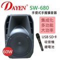 (( best音響批發網 ))＊(SW-680)DAYEN手提擴音器(手握)含USB.內置充電.大功率播放60瓦.會議,教學.戶外活動.全新面板設計