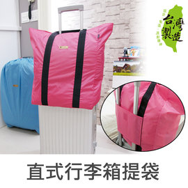 珠友 SN-20029 直式行李箱插桿式兩用提袋/肩背包/旅行袋/行李箱提袋/隨身行李/拉桿包/行李袋/登機包-Unicite