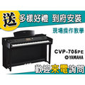 【金聲樂器】YAMAHA CVP-705PE 電鋼琴 贈多樣好禮 CVP705 PE