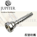 【非凡樂器】Jupiter Trombone 雙燕 長號/喇叭/吹嘴/吹口【標準款】