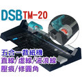 DSB TM-20 五合一裁紙機 直線刀/虛線刀/波浪刀/壓痕刀/圓角器