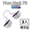 Nose Mask Pit Super隱形口罩3入 經濟包（PM2.5對應/鼻水吸收加強型）(標準尺寸)