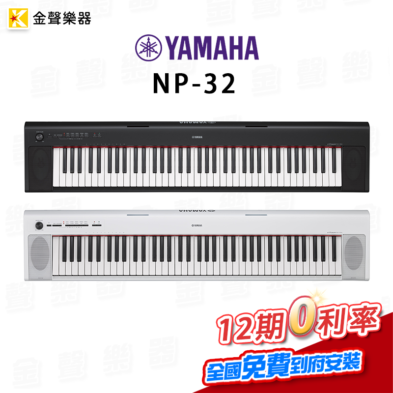 金聲樂器】YAMAHA NP-32 76鍵電子琴加碼贈送琴袋- PChome 商店街