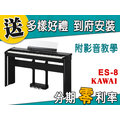 【金聲樂器】KAWAI ES-8 電鋼琴 分期零利率 贈多樣好禮 ES8