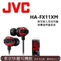 東京快遞耳機館 實體店面最安心JVC HA-FX11XM 美國熱賣 回銷日本 加強重低音 重低媲美Beats Monster 附耳麥入耳式耳機 紅色