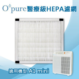Opure臻淨 HEPA濾網 適用機型A1 mini空氣清淨機