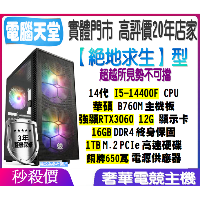 絕地求生型 I5 14400F／RTX3060 12G／16G／1TB M.2／銅牌650瓦 電競 上網 主機 電腦天堂