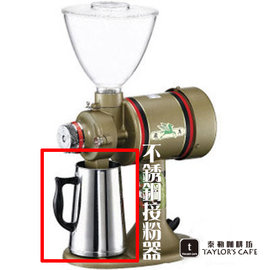 【飛馬牌】營業用壹磅義式咖啡磨豆機 206N、207N 專用 - 【不銹鋼接粉器】