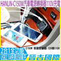 【晉吉國際】HANLIN-C150W汽車電源轉換器110V充電 USB2.1A快速USB車充~2合1全功能電路保護