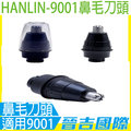【晉吉國際】HANLIN-9001鼻毛刀頭 土豪金~水洗4D-電動刮鬍刀專用