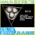 【晉吉國際】HANLIN-固定浮動刀頭-刮鬍刀頭 適用9001