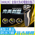 【晉吉國際】HANLIN-全身水洗4D電動刮鬍刀-9001