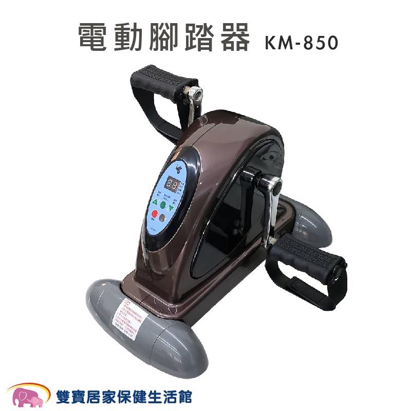 電動腳踏器 手足健身車 KM-850 第二代腳踏復健器 KM850