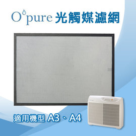 Opure臻淨 光觸媒濾網 適用機型A3/A4空氣清淨機