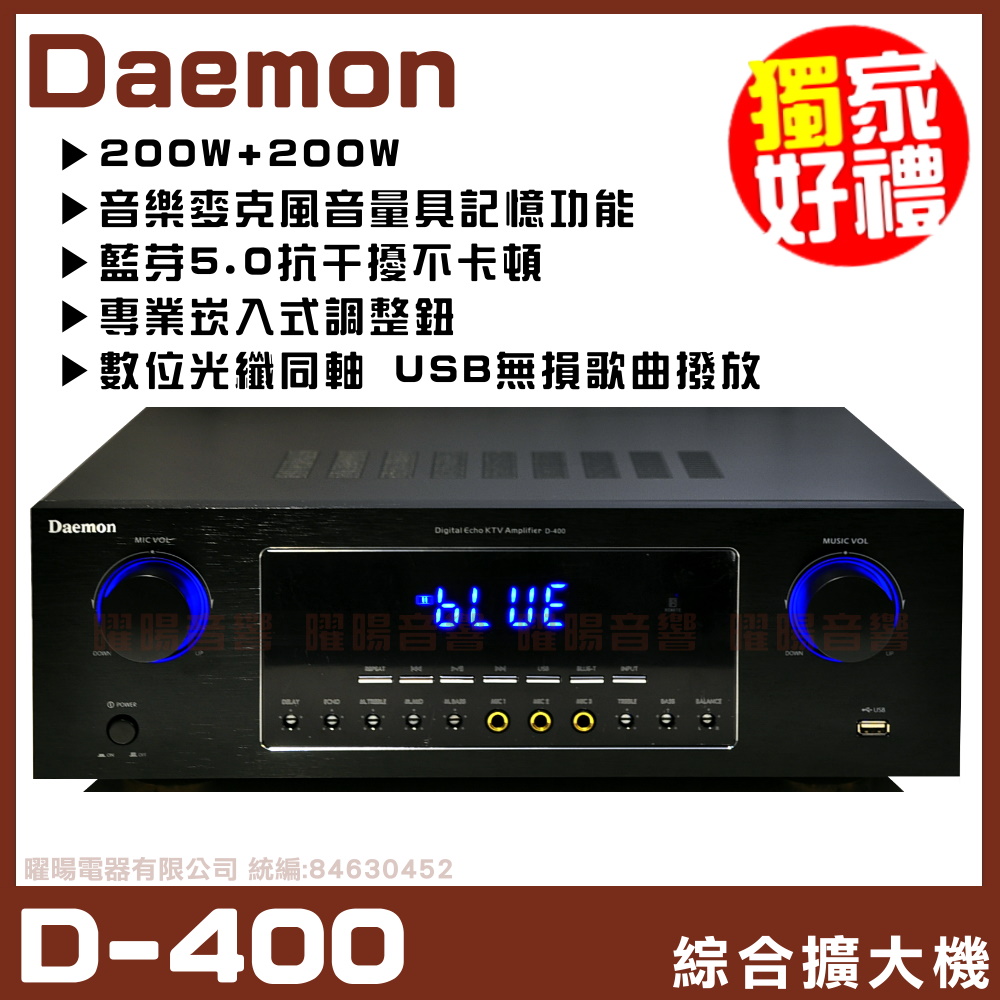 曜暘~【Daemon D-400】藍芽5.0版/USB無損撥放/光纖歌唱綜合擴大機