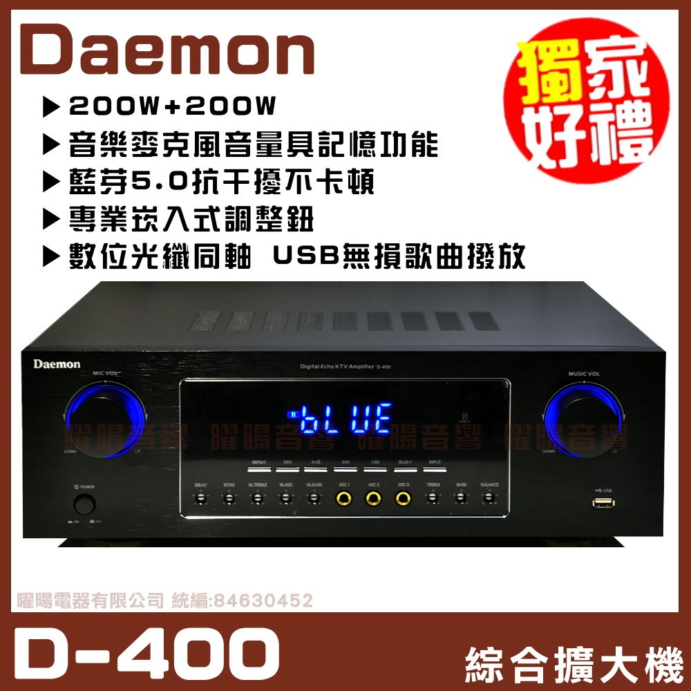 ~曜暘~【Daemon D-400】藍芽5.0版 /USB無損撥放/光纖 歌唱綜合擴大機