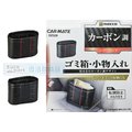 【★優洛帕-汽車用品★】日本CARMATE 車用 本革調 CARBON碳纖紋橢圓形低重心配重垃圾桶 DZ329-兩色選擇