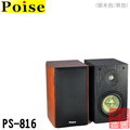 POISE PS-816 書桌型 二音路木質 可壁掛喇叭《享0利率分期》