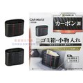 車資樂㊣汽車用品【DZ329】日本 CARMATE 車用 本革調 CARBON碳纖紋橢圓形低重心配重垃圾桶-兩色選擇