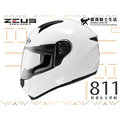 【免運送贈品】ZEUS安全帽 ZS-811 素色 白 亮面 內襯可拆 全罩式 ZS811 輕量化 全罩帽 耀瑪騎士機車部品