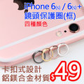 iPhone6 6s Plus 鏡頭 鋁鎂 合金 保護 貼/殼/框/圈/套 另有 鏡頭鋼化玻璃 保護貼【全館滿299免運費】