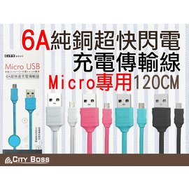 120cm Micro USB 6A超快速充電傳輸線 高傳導純銅線芯 急速快充/藍芽/音箱/喇叭/行動電源/Samsung/鴻海 InFocus/亞太/台哥大