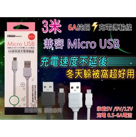 3米 Micro USB 6A超快速充電傳輸線 高傳導純銅線芯 急速快充/藍芽/音箱/喇叭/行動電源/Samsung/鴻海 InFocus/亞太/台哥大