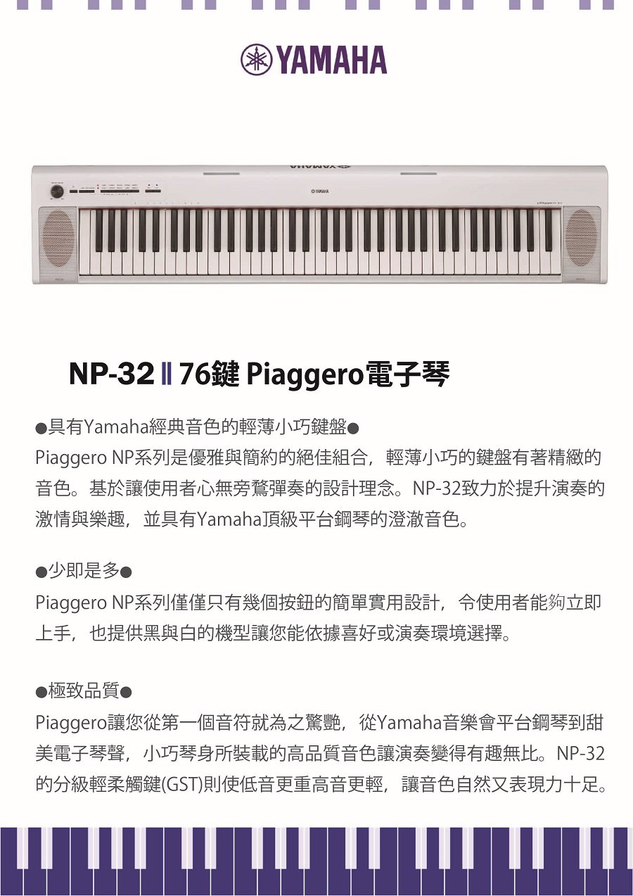 非凡樂器】 YAMAHA NP32 /76鍵電子琴/送耳罩式耳機/公司貨保固/白色