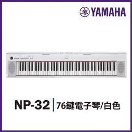 【非凡樂器】 YAMAHA NP32 /76鍵電子琴/送耳罩式耳機/公司貨保固/白色