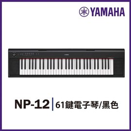 【非凡樂器】YAMAHA山葉 NP-12 / 可攜式61鍵電子琴 黑色款 / 鋼琴觸鍵明亮音色 公司貨保固
