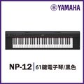 【非凡樂器】YAMAHA山葉 NP-12 / 可攜式61鍵電子琴 黑色款 / 鋼琴觸鍵明亮音色 公司貨保固