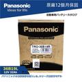 【 國際牌電池 】Panasonic 36B19R NS40 TERCEL 汽車電瓶 34B19L SS 低保養【哈! 家人!】