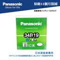 【 國際牌電池 】Panasonic 34B19R NS40 汽車電瓶 電池 免保養 38B19L 【哈! 家人!】