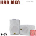 KAR MEN V-65 6.5吋低音 工程輔助型 多擺放式 可懸吊喇叭《還享6期0利率》